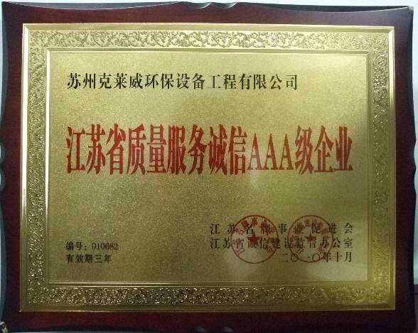 質(zhì)量誠信AAA榮譽(yù)證書